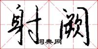 射阙怎么写好看