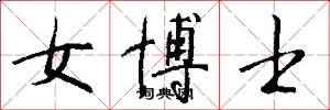 女博士怎么写好看