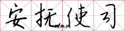 安抚使司怎么写好看