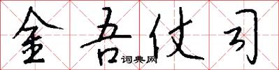 金吾仗司怎么写好看