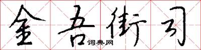 金吾街司怎么写好看