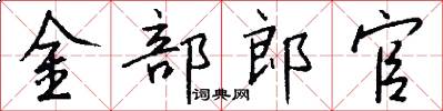 金部郎官怎么写好看