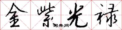 金紫光禄怎么写好看
