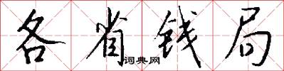 各省钱局怎么写好看