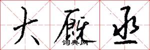 大厩丞怎么写好看
