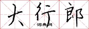 大行郎怎么写好看