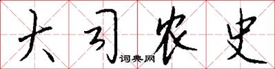 大司农史怎么写好看