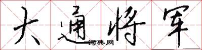 大通将军怎么写好看
