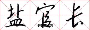 盐官长怎么写好看