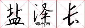 盐泽长怎么写好看