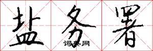 盐务署怎么写好看