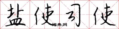 盐使司使怎么写好看
