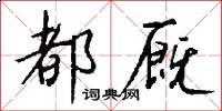 都厩怎么写好看