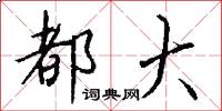 都大怎么写好看