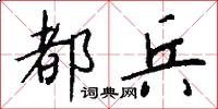 都兵怎么写好看