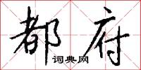 都府怎么写好看