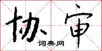 协审怎么写好看