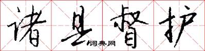 诸县督护怎么写好看