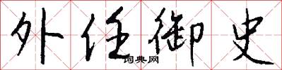 外任御史怎么写好看
