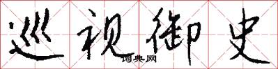 巡视御史怎么写好看