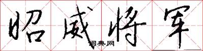 昭威将军怎么写好看