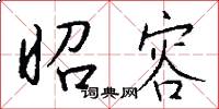 昭容怎么写好看