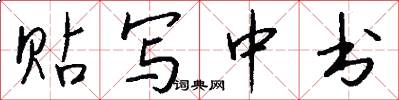 贴写中书怎么写好看