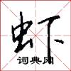 虾怎么写好看