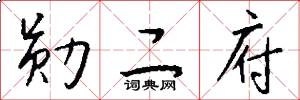 勋二府怎么写好看