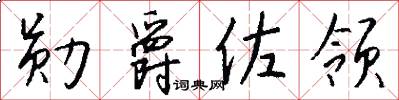 勋爵佐领怎么写好看
