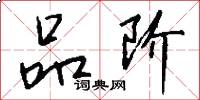 品阶怎么写好看
