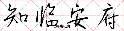 知临安府怎么写好看