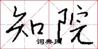 知院怎么写好看