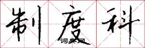 制度科怎么写好看