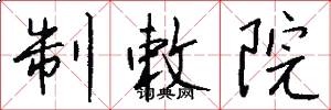 制敕院怎么写好看