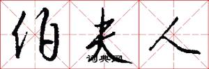 伯夫人怎么写好看