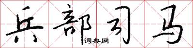 兵部司马怎么写好看
