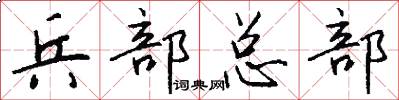 兵部总部怎么写好看