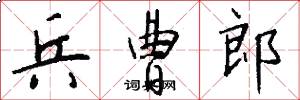 兵曹郎怎么写好看