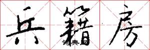 兵籍房怎么写好看