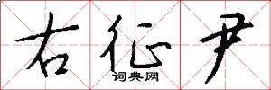 右征尹怎么写好看