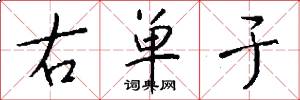 右单于怎么写好看