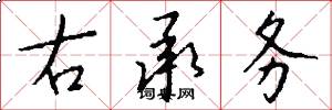 右承务怎么写好看