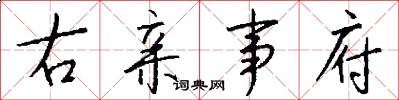 右亲事府怎么写好看