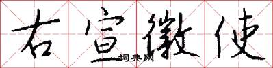 右宣徽使怎么写好看