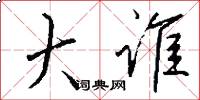 大谁怎么写好看