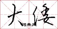 大倭怎么写好看