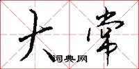 大常怎么写好看