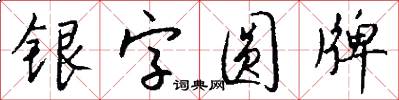 银字圆牌怎么写好看