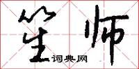 笙师怎么写好看